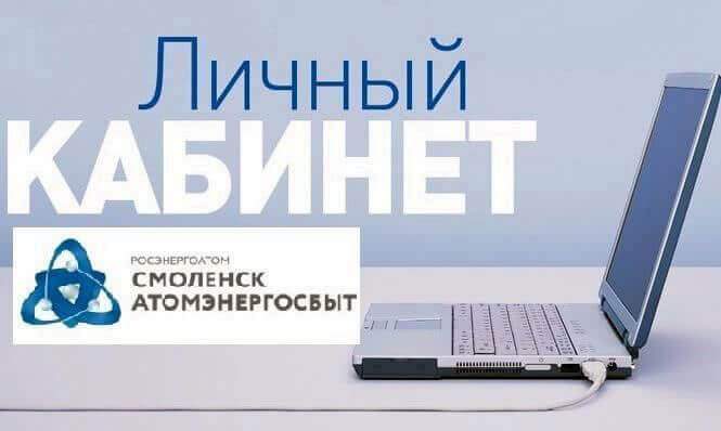 «АтомЭнергоСбыт» благодарит абонентов Смоленской области за своевременную передачу данных электропотребления